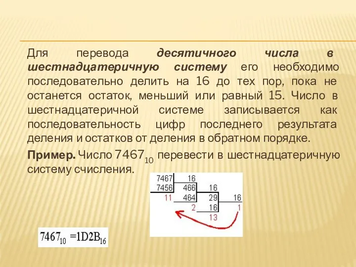 Для перевода десятичного числа в шестнадцатеричную систему его необходимо последовательно делить на