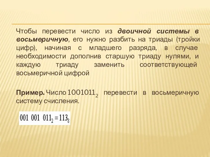 Чтобы перевести число из двоичной системы в восьмеричную, его нужно разбить на