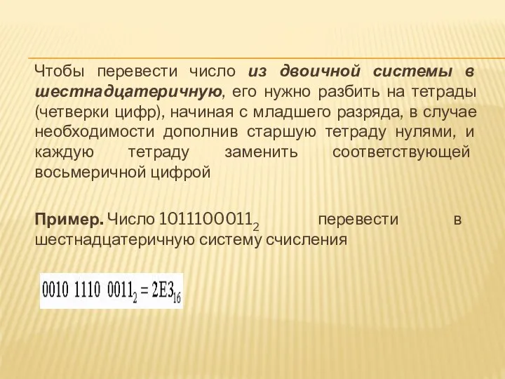 Чтобы перевести число из двоичной системы в шестнадцатеричную, его нужно разбить на