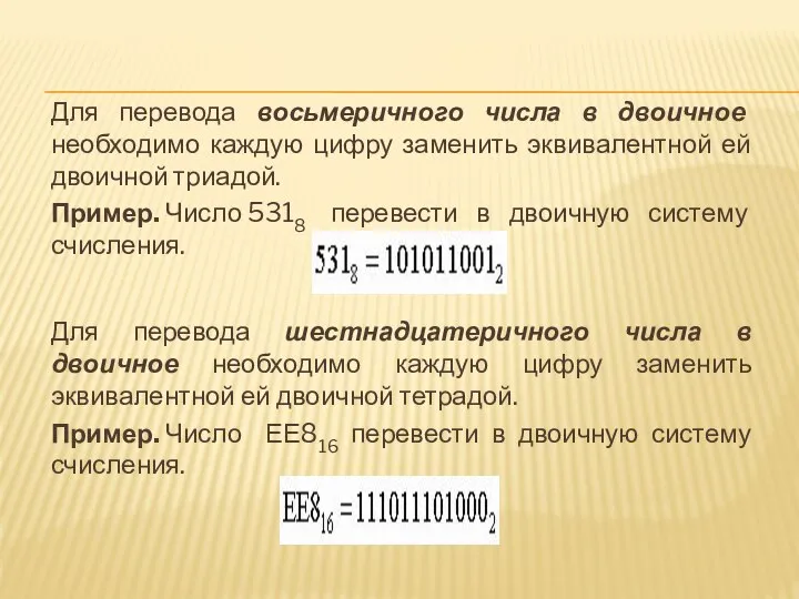 Для перевода восьмеричного числа в двоичное необходимо каждую цифру заменить эквивалентной ей