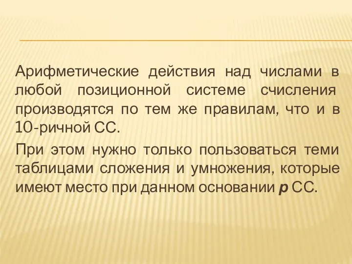 Арифметические действия над числами в любой позиционной системе счисления производятся по тем