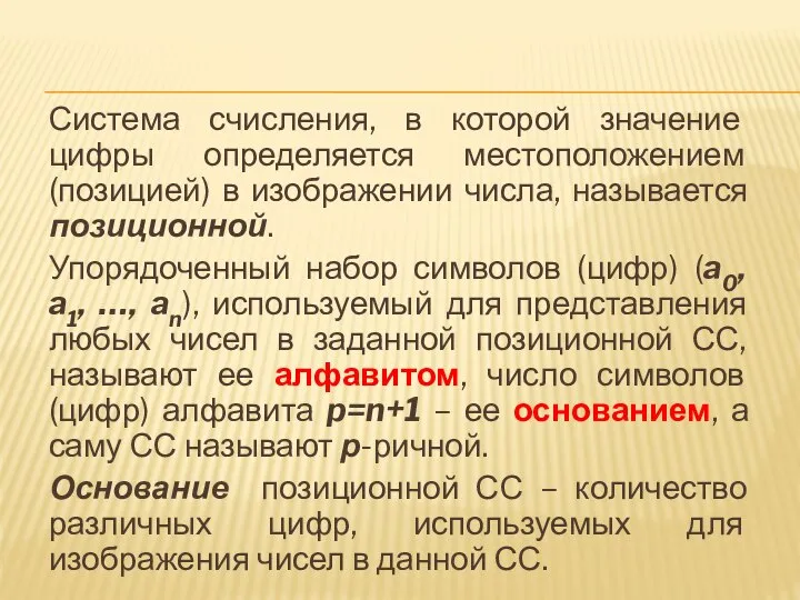 Система счисления, в которой значение цифры определяется местоположением (позицией) в изображении числа,