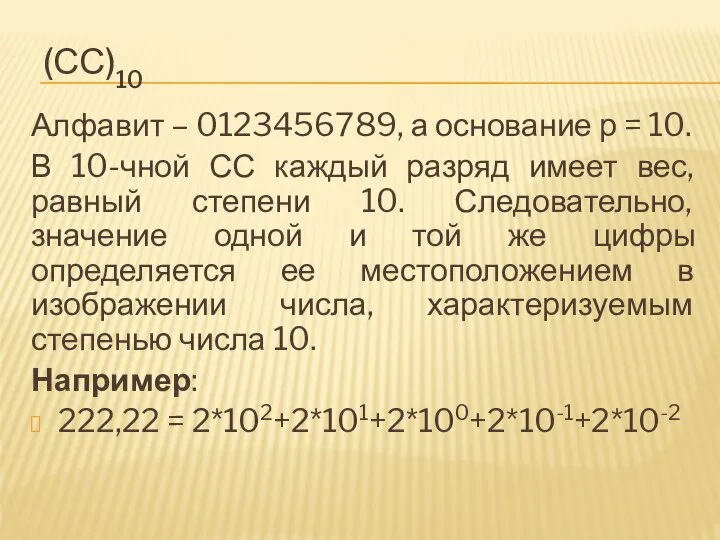 (СС)10 Алфавит – 0123456789, а основание р = 10. В 10-чной СС