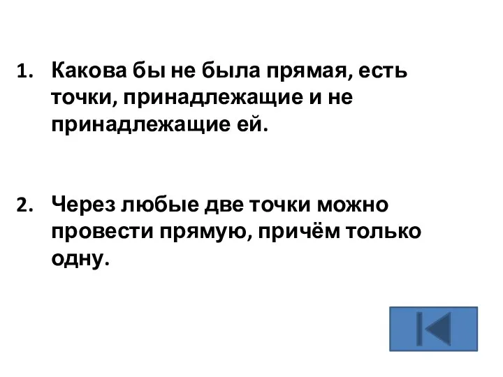 Какова бы не была прямая, есть точки, принадлежащие и не принадлежащие ей.