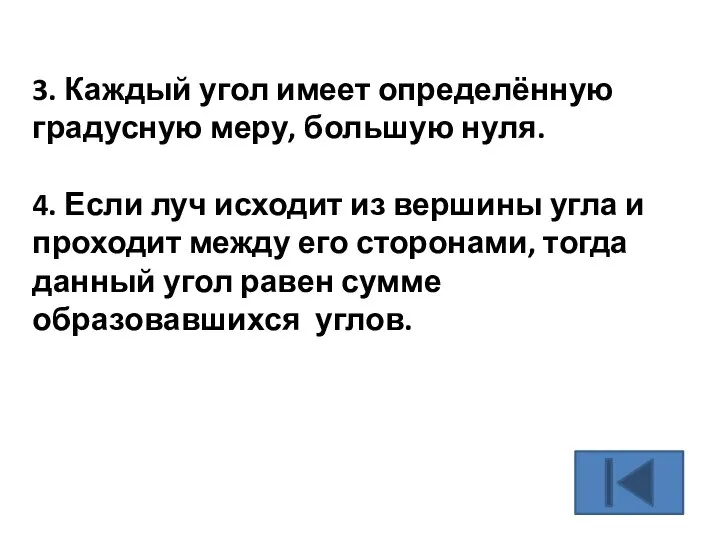 3. Каждый угол имеет определённую градусную меру, большую нуля. 4. Если луч