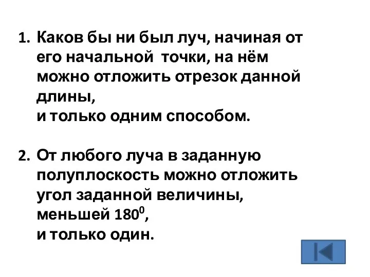 Каков бы ни был луч, начиная от его начальной точки, на нём