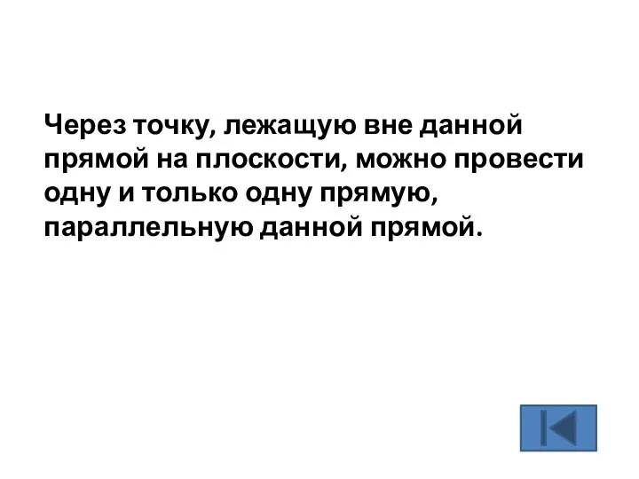 Через точку, лежащую вне данной прямой на плоскости, можно провести одну и