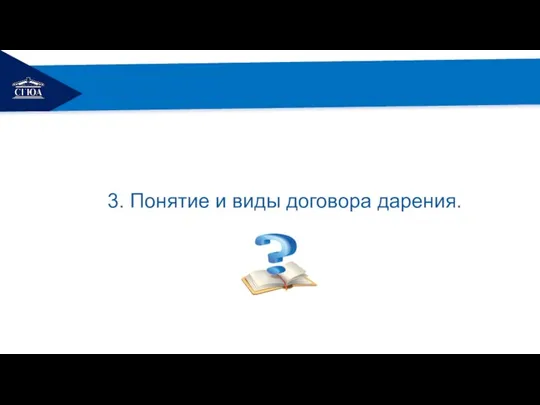 РЕМОНТ 3. Понятие и виды договора дарения.