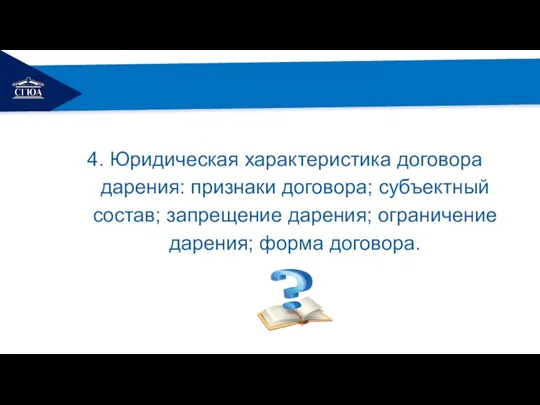 РЕМОНТ 4. Юридическая характеристика договора дарения: признаки договора; субъектный состав; запрещение дарения; ограничение дарения; форма договора.