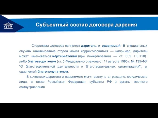 РЕМОНТ Субъектный состав договора дарения Сторонами договора являются даритель и одаряемый. В