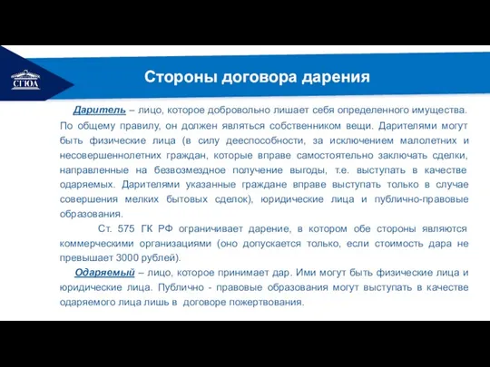 РЕМОНТ Стороны договора дарения Даритель – лицо, которое добровольно лишает себя определенного