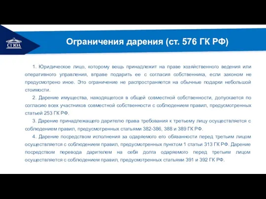 РЕМОНТ Ограничения дарения (ст. 576 ГК РФ) 1. Юридическое лицо, которому вещь