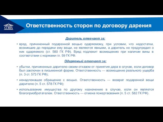 РЕМОНТ Ответственность сторон по договору дарения Даритель отвечает за: вред, причиненный подаренной