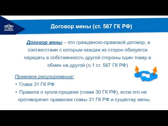 РЕМОНТ Договор мены (ст. 567 ГК РФ) Договор мены – это гражданско-правовой