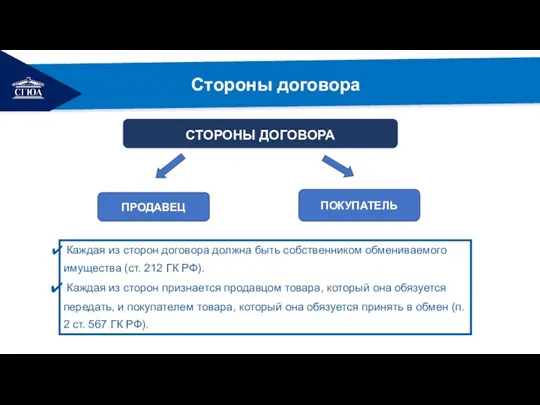 РЕМОНТ Стороны договора СТОРОНЫ ДОГОВОРА ПРОДАВЕЦ ПОКУПАТЕЛЬ Каждая из сторон договора должна