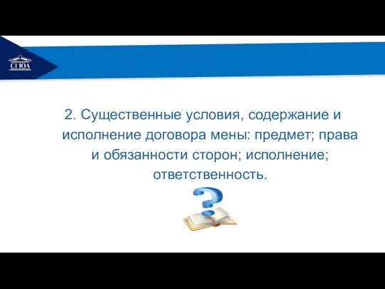 РЕМОНТ 2. Существенные условия, содержание и исполнение договора мены: предмет; права и обязанности сторон; исполнение; ответственность.