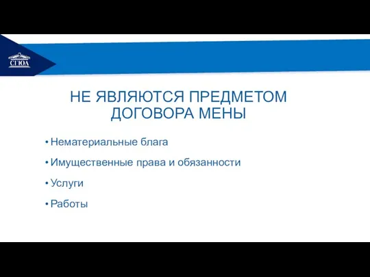 РЕМОНТ НЕ ЯВЛЯЮТСЯ ПРЕДМЕТОМ ДОГОВОРА МЕНЫ Нематериальные блага Имущественные права и обязанности Услуги Работы