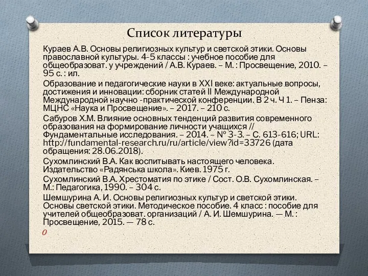 Список литературы Кураев А.В. Основы религиозных культур и светской этики. Основы православной