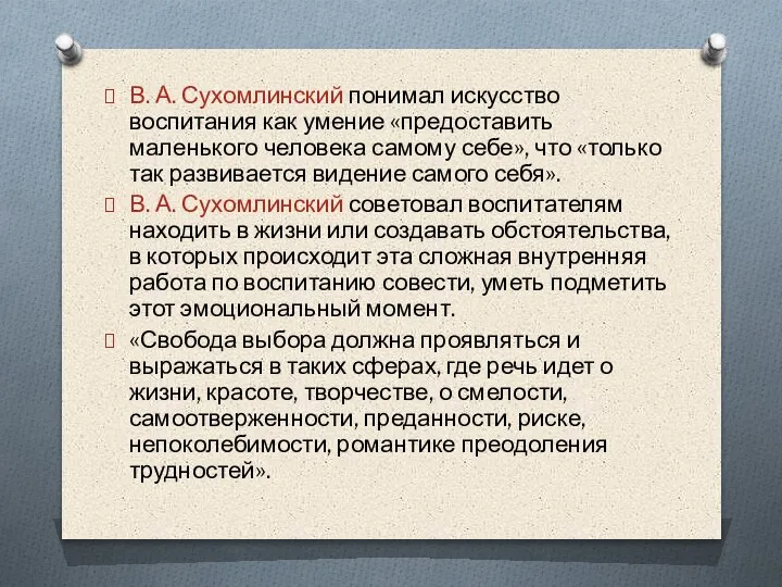 В. А. Сухомлинский понимал искусство воспитания как умение «предоставить маленького человека самому