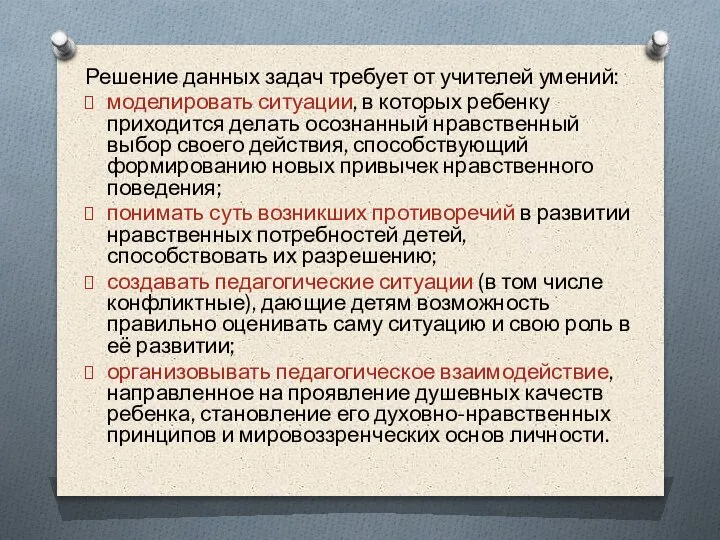 Решение данных задач требует от учителей умений: моделировать ситуации, в которых ребенку