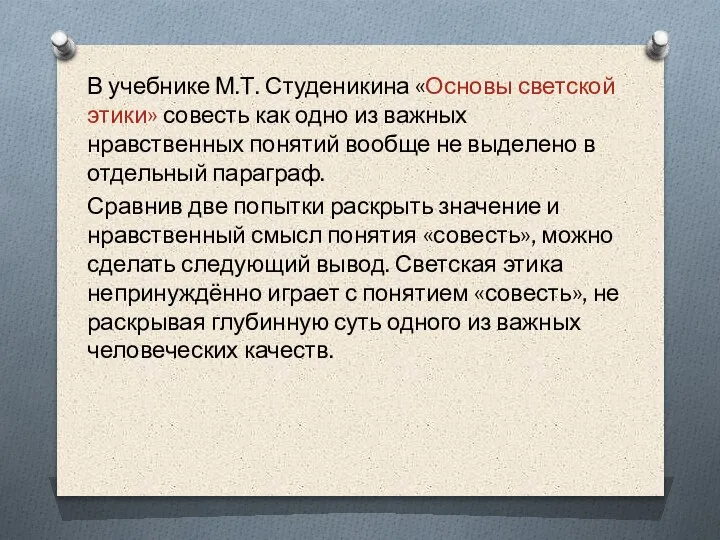 В учебнике М.Т. Студеникина «Основы светской этики» совесть как одно из важных