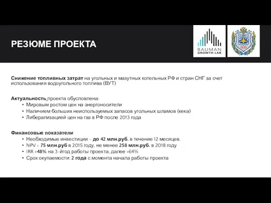 РЕЗЮМЕ ПРОЕКТА Снижение топливных затрат на угольных и мазутных котельных РФ и