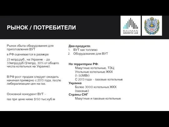 РЫНОК / ПОТРЕБИТЕЛИ Рынок сбыта оборудования для приготовления ВУТ в РФ оценивается