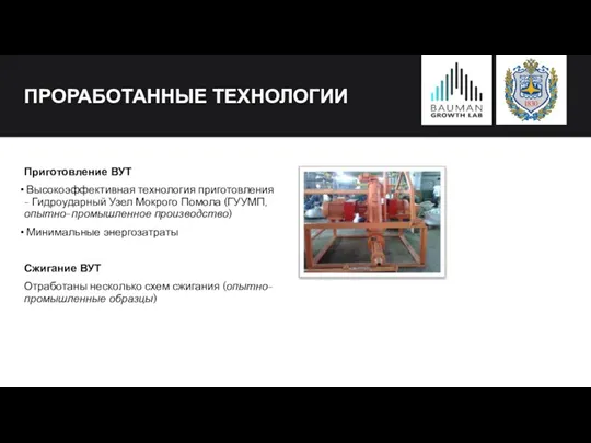 ПРОРАБОТАННЫЕ ТЕХНОЛОГИИ Приготовление ВУТ Высокоэффективная технология приготовления - Гидроударный Узел Мокрого Помола