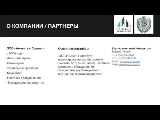 О КОМПАНИИ / ПАРТНЕРЫ ООО «Амальтеа-Сервис» с 2006 года: Авторские права Инжиниринг