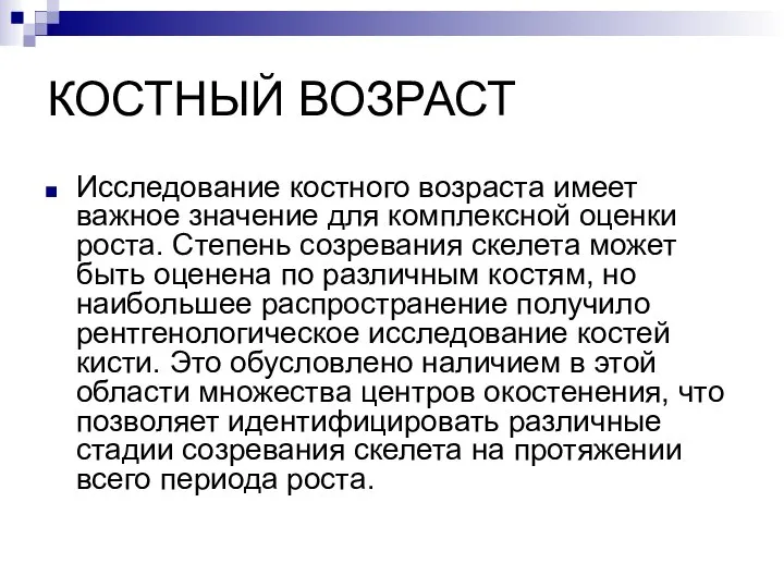 КОСТНЫЙ ВОЗРАСТ Исследование костного возраста имеет важное значение для комплексной оценки роста.