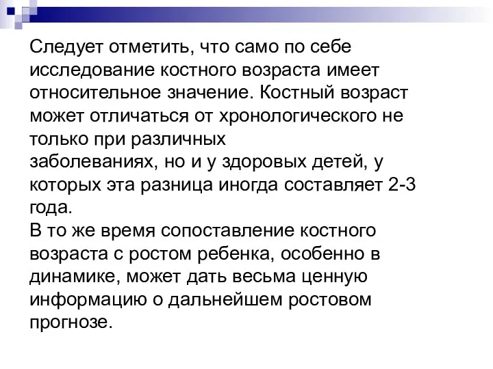 Следует отметить, что само по себе исследование костного возраста имеет относительное значение.