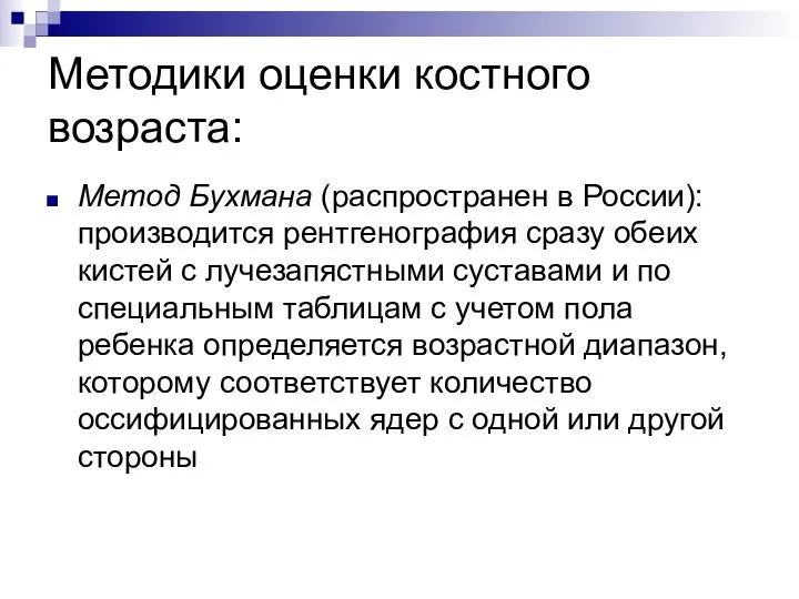 Методики оценки костного возраста: Метод Бухмана (распространен в России): производится рентгенография сразу