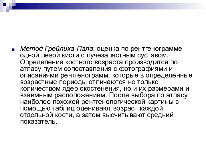 Метод Грейлиха-Пала: оценка по рентгенограмме одной левой кисти с лучезапястным суставом. Определение