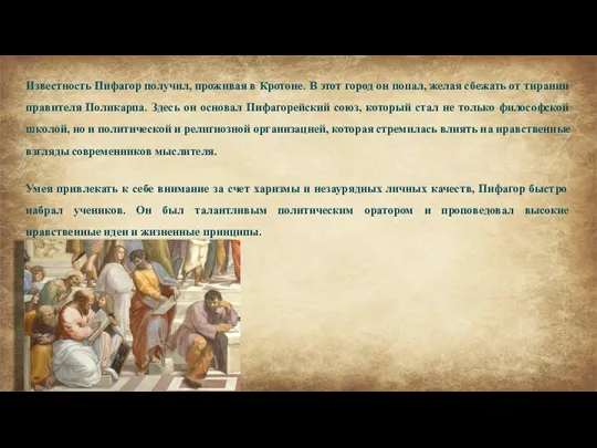 Известность Пифагор получил, проживая в Кротоне. В этот город он попал, желая