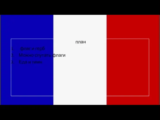 план флаг и герб Можно спутать флаги Еда и гимн