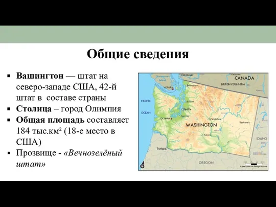 Общие сведения Вашингтон — штат на северо-западе США, 42-й штат в составе