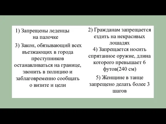 1) Запрещены леденцы на палочке 2) Гражданам запрещается ездить на некрасивых лошадях