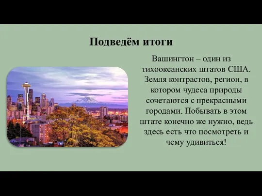 Подведём итоги Вашингтон – один из тихоокеанских штатов США. Земля контрастов, регион,