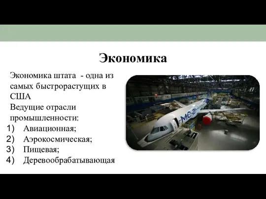 Экономика Экономика штата - одна из самых быстрорастущих в США Ведущие отрасли