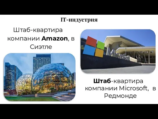 IT-индустрия Штаб-квартира компании Amazon, в Сиэтле Штаб-квартира компании Microsoft, в Редмонде