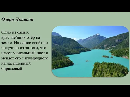 Озеро Дьявола Одно из самых красивейших озёр на земле. Название своё оно