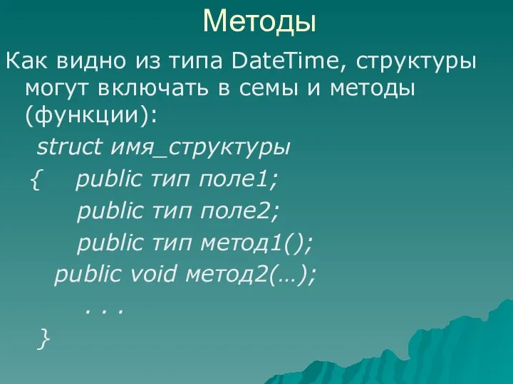 Методы Как видно из типа DateTime, структуры могут включать в семы и