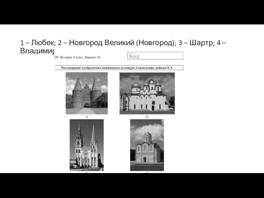 1 – Любек; 2 – Новгород Великий (Новгород); 3 – Шартр; 4 – Владимир