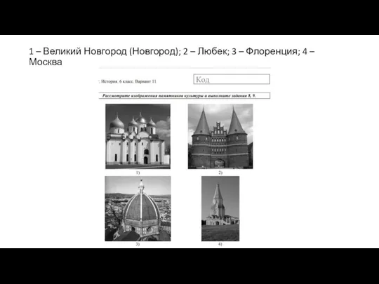 1 – Великий Новгород (Новгород); 2 – Любек; 3 – Флоренция; 4 – Москва