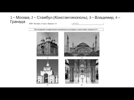 1 – Москва; 2 – Стамбул (Константинополь); 3 – Владимир; 4 – Гранада