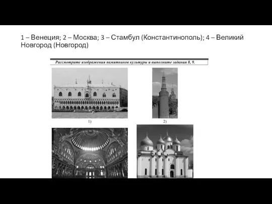 1 – Венеция; 2 – Москва; 3 – Стамбул (Константинополь); 4 – Великий Новгород (Новгород)
