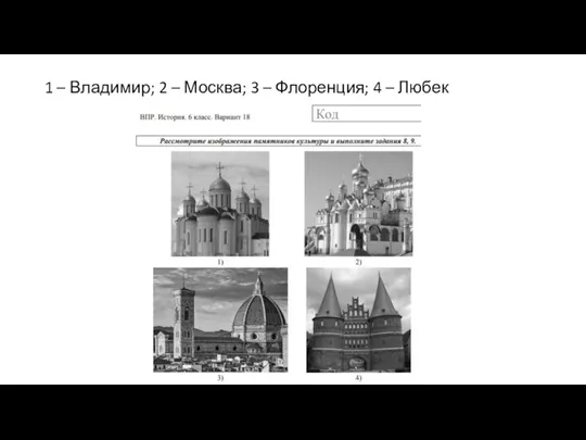 1 – Владимир; 2 – Москва; 3 – Флоренция; 4 – Любек