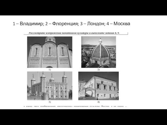 1 – Владимир; 2 – Флоренция; 3 – Лондон; 4 – Москва