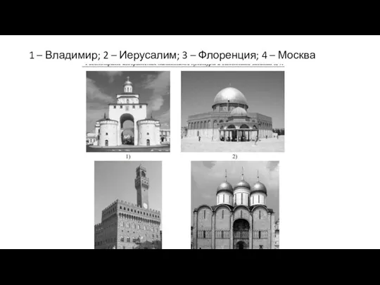 1 – Владимир; 2 – Иерусалим; 3 – Флоренция; 4 – Москва
