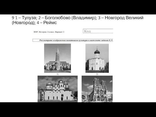 9 1 – Тулуза; 2 – Боголюбово (Владимир); 3 – Новгород Великий (Новгород); 4 – Реймс
